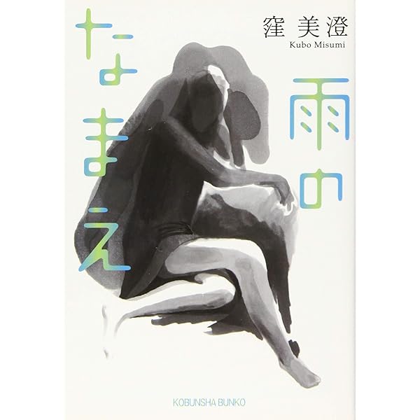 Amazon.co.jp: 雨のなまえ (光文社文庫 く 19-1) : 窪美澄: 本